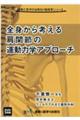 全身から考える肩関節の運動力学アプローチDVD