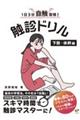 1日3分自触習慣!触診ドリル 下肢・体幹編