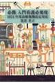 必携 入門看護必要度