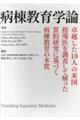 病棟教育学論 Teaching Inpatient Medicine