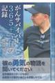がんサバイバー365+5日の記録