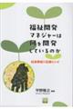 福祉開発マネジャーは何を開発しているのか