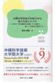 沖縄科学技術大学院大学は東大を超えたのかー日本を「明治維新の呪縛」から解放し、新しい可能性を探求する