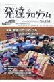 発達プログラム No.154