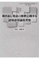 聞き返し発話の解釈に関する認知語用論的考察