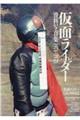 仮面ライダー資料写真集1971ー1973
