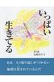いっぱい生きてる