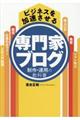 ビジネスを加速させる専門家ブログ制作・運用の教科書