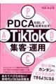 PDCAを回して結果を出す!TikTok集客・運用マニュアル