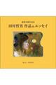 田村哲男作品&エッセイ