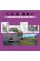 石井基画集 5