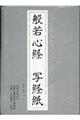 般若心経写経紙