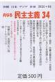 沖縄日本アジア世界内なる民主主義 34