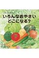 いろんなおやさいどこになる?
