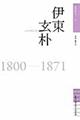 伊東玄朴