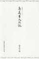 島義勇入北記