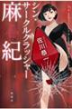 シン・サークルクラッシャー麻紀