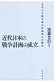 近代日本の戦争計画の成立