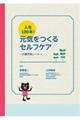 人生100年!元気をつくるセルフケア
