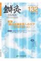 鍼灸OSAKA 132(2018)