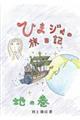 ひまジャの旅日記 地の巻