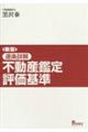 逐条詳解不動産鑑定評価基準 新版