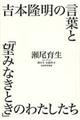 吉本隆明の言葉と「望みなきとき」のわたしたち