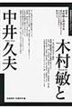 木村敏と中井久夫