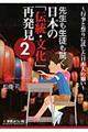 先生も生徒も驚く日本の「伝統・文化」再発見 2