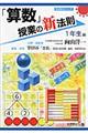 「算数」授業の新法則 1年生編
