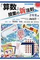 「算数」授業の新法則 2年生編
