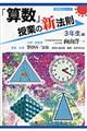 「算数」授業の新法則 3年生編