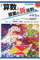 「算数」授業の新法則 4年生編