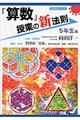 「算数」授業の新法則 5年生編