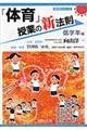 「体育」授業の新法則 低学年編