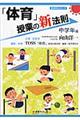 「体育」授業の新法則 中学年編