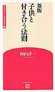 子供と付き合う法則 新版