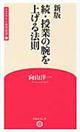 授業の腕を上げる法則 続 新版