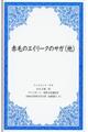 赤毛のエイリークのサガ(他)