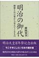 明治の御代
