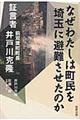 なぜわたしは町民を埼玉に避難させたのか
