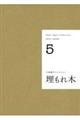 小栗康平コレクション 5