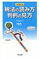 税法の読み方判例の見方 改訂第3版