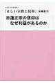 日蓮正宗の信仰はなぜ利益があるのか