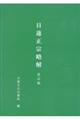 日蓮正宗略解 改訂版