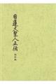 日蓮大聖人正伝 改訂版