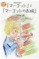 「マーゴット」と「マーゴットのお城」(全2冊セット)