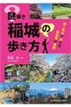 謎解き稲城の歩き方