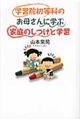 学習院初等科のお母さんに学ぶ家庭のしつけと学習