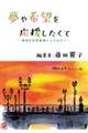 夢や希望を応援したくて 精神科訪問看護からの広がり